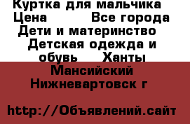 Куртка для мальчика › Цена ­ 400 - Все города Дети и материнство » Детская одежда и обувь   . Ханты-Мансийский,Нижневартовск г.